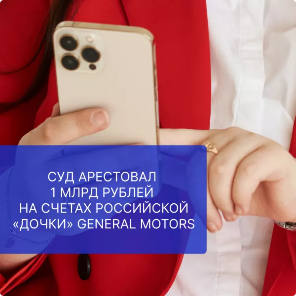 Суд арестовал 1 млрд рублей на счетах российской «дочки» General Motors